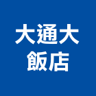 大通大飯店,05號
