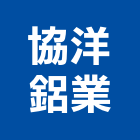 協洋鋁業有限公司,安全門安全圍籬,安全網,安全欄杆,安全地墊