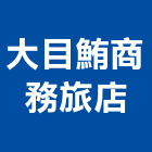 大目鮪商務旅店,商務