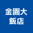 金園大飯店,高雄飯店卡片鎖飯店卡片鎖,電子卡片鎖,電腦卡片鎖