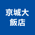 京城大飯店,高雄市京城