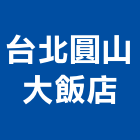 台北圓山大飯店,台北市總房間數