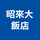 昭來大飯店,高雄飯店卡片鎖飯店卡片鎖,電子卡片鎖,電腦卡片鎖