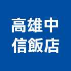 高雄中信飯店,高雄飯店卡片鎖飯店卡片鎖,電子卡片鎖,電腦卡片鎖