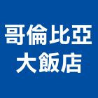 哥倫比亞大飯店,高雄飯店卡片鎖飯店卡片鎖,電子卡片鎖,電腦卡片鎖
