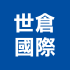 世倉國際股份有限公司,重型物料架物料架,料架,重型支撐架,材料架