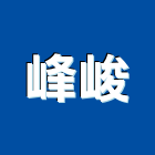峰峻企業股份有限公司,屬網鍛造金屬網,金屬網