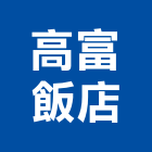 高富飯店,平路