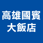 高雄國賓大飯店,總房間數