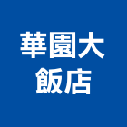 華園大飯店,精緻雙人房精緻餐廳,精緻客房,精緻套房,精緻瓷器