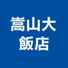嵩山大飯店,高雄市高雄