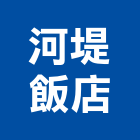 河堤飯店,高雄飯店滿舖地毯方塊地毯,滿鋪地毯,地毯清洗,洗地毯