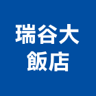 瑞谷大飯店,高雄市高雄