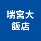 瑞宮大飯店,高雄飯店卡片鎖飯店卡片鎖,電子卡片鎖,電腦卡片鎖
