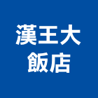 漢王大飯店,高雄飯店卡片鎖飯店卡片鎖,電子卡片鎖,電腦卡片鎖