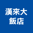 漢來大飯店,豪華客房無障礙客房