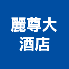 麗尊大酒店,05號