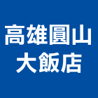高雄圓山大飯店,圓山