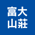 富大山莊,高雄市高雄
