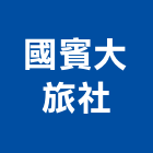 國賓大旅社,05號