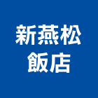 新燕松飯店,高雄飯店裝潢室內裝潢,裝潢五金,裝潢工程,木工裝潢
