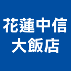 花蓮中信大飯店,飯店飯店攝影,精品飯店,飯店保險箱,飯店指標規