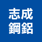 志成鋼鋁有限公司,鋼鋁鋼鋁製自動,鋼鋁金屬,鋼鋁安全門,鋼鋁製模板