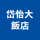 岱怡大飯店,1