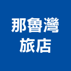 那魯灣旅店,德鑫a7