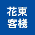 花東客棧,1