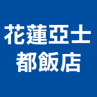 花蓮亞士都飯店,總房間數