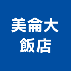 美侖大飯店,豪華套房套房改建,公寓套房,精緻套房