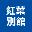 紅葉別館,1