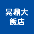 晃鼎大飯店,1