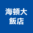 海頓大飯店,1