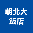朝北大飯店,1