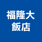 福隆大飯店,飯店飯店攝影,精品飯店,飯店保險箱,飯店指標規