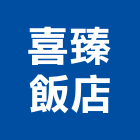 喜臻飯店,1