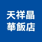 天祥晶華飯店,1
