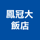鳳冠大飯店,07號