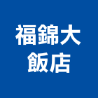 福錦大飯店