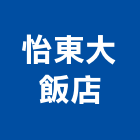 怡東大飯店,飯店飯店攝影,精品飯店,飯店保險箱,飯店指標規