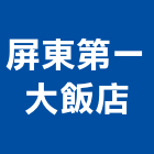 屏東第一大飯店,飯店飯店攝影,精品飯店,飯店保險箱,飯店指標規