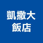凱撒大飯店股份有限公司,經營停車場經營,經營品牌