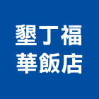 墾丁福華飯店,飯店飯店攝影,精品飯店,飯店保險箱,飯店指標規