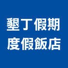 墾丁假期度假飯店,飯店飯店攝影,精品飯店,飯店保險箱,飯店指標規