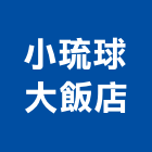 小琉球大飯店,飯店飯店攝影,精品飯店,飯店保險箱,飯店指標規