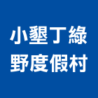 小墾丁綠野度假村,05號
