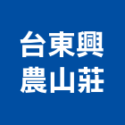 台東興農山莊,興