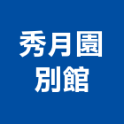 秀月園別館,1